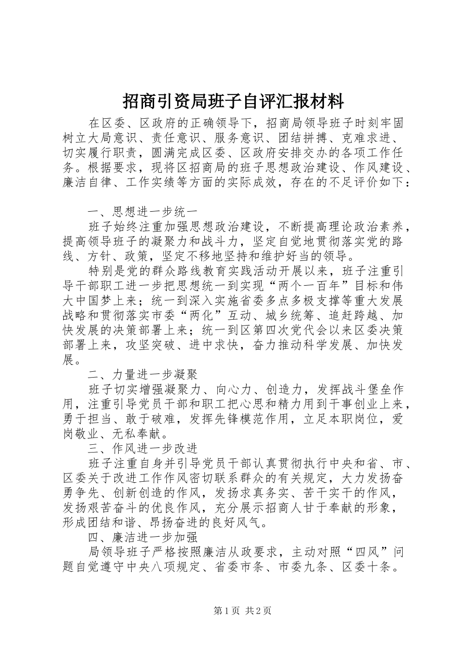 招商引资局班子自评汇报材料_第1页