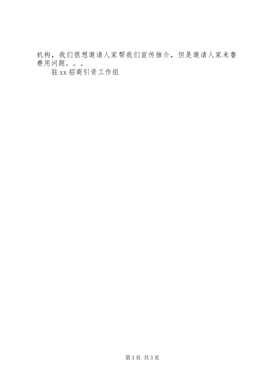 招商引资工作开展情况汇报_第3页