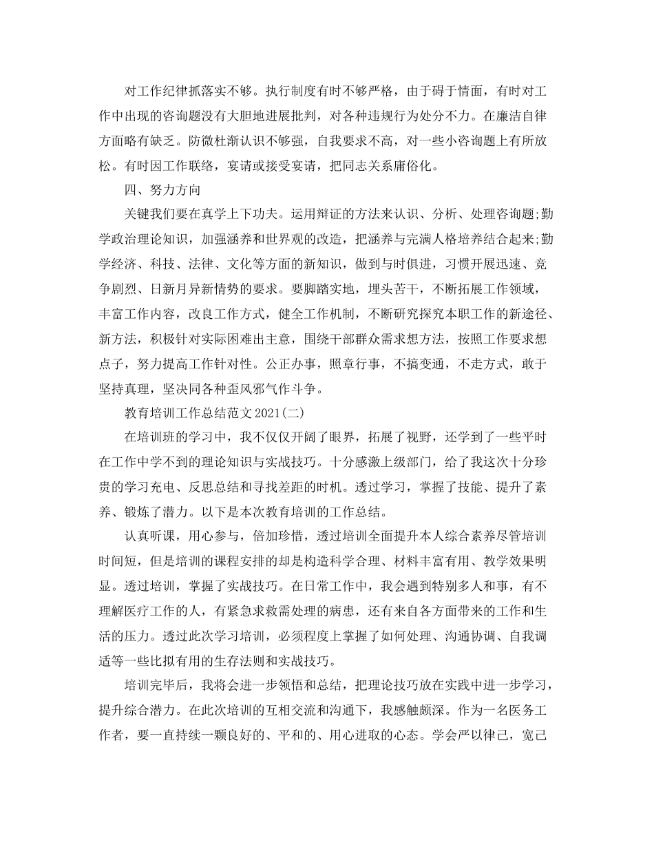 教育培训工作参考总结范文精选范文【5篇】_第2页