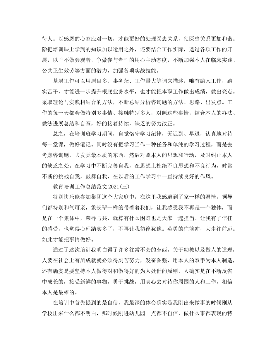 教育培训工作参考总结范文精选范文【5篇】_第3页