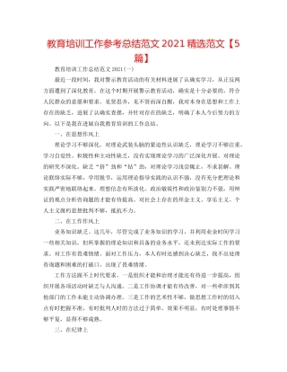 教育培训工作参考总结范文精选范文【5篇】