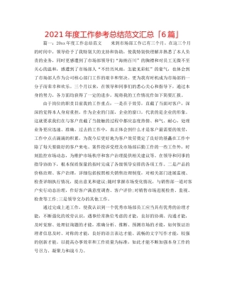 2021年度工作参考总结范文汇总「6篇」