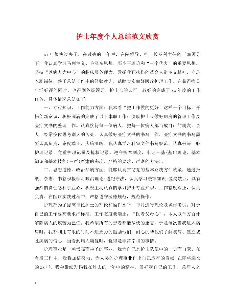 护士年度个人总结范文欣赏 _第1页