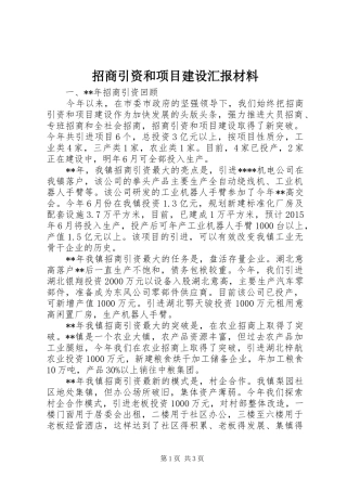 招商引资和项目建设汇报材料