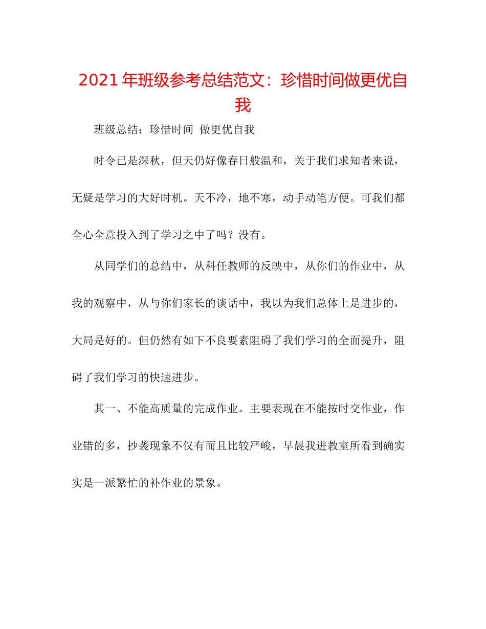 2021年班级参考总结范文珍惜时间做更优自我_第1页
