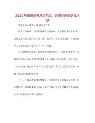 2021年班级参考总结范文珍惜时间做更优自我
