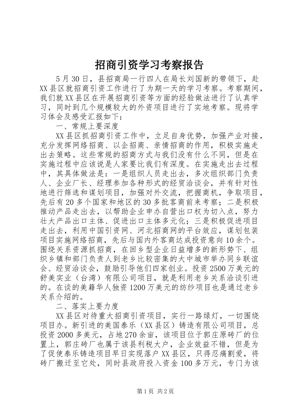 招商引资学习考察报告_第1页