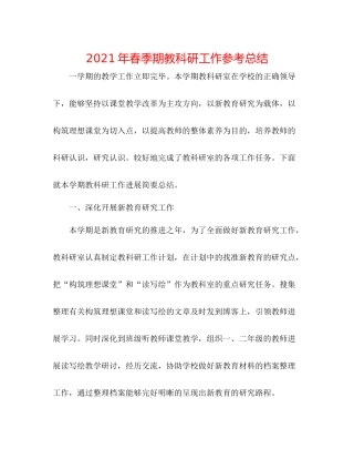 2021年春季期教科研工作参考总结