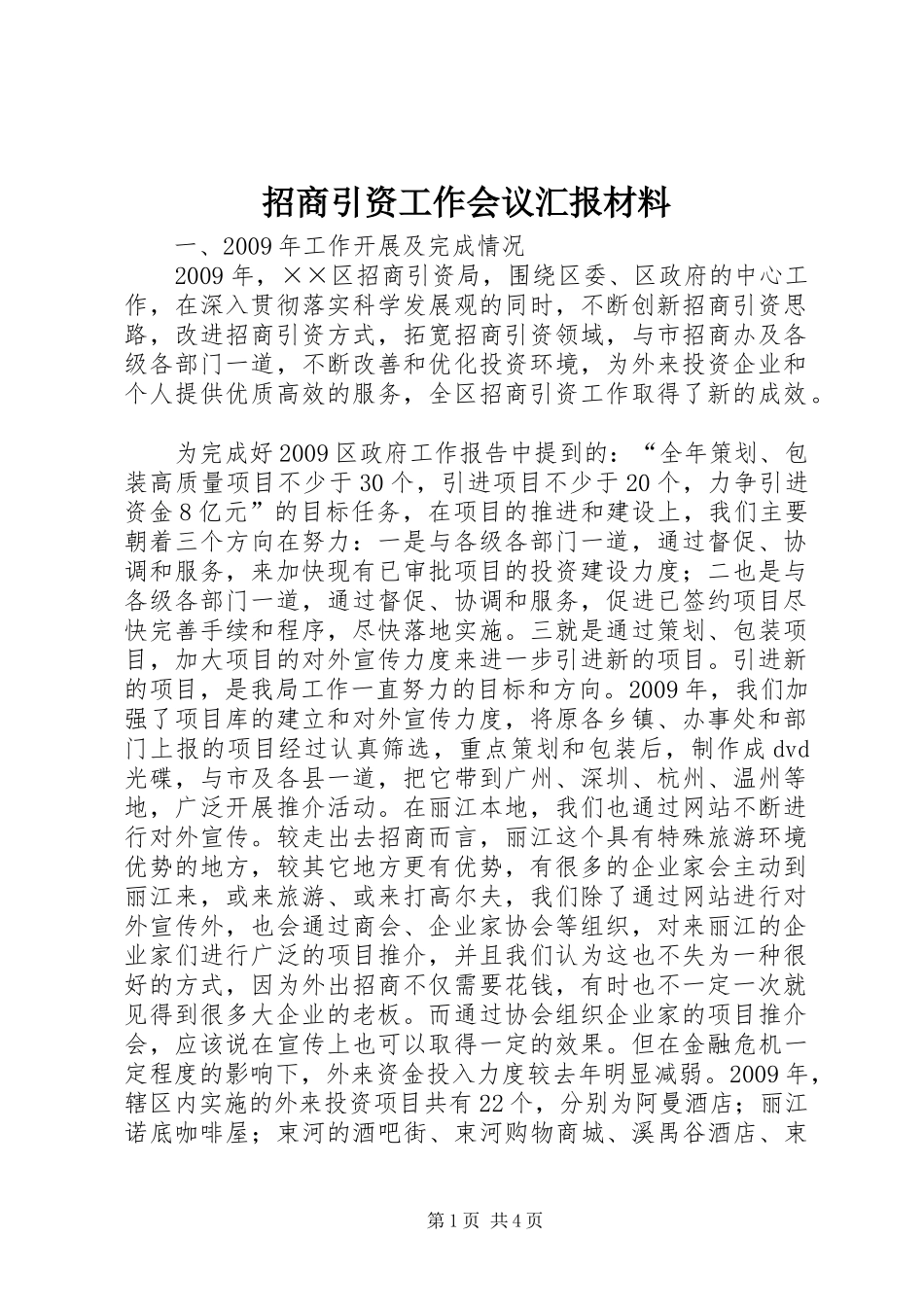 招商引资工作会议汇报材料_第1页