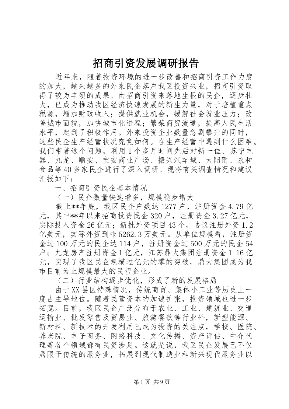 招商引资发展调研报告_第1页