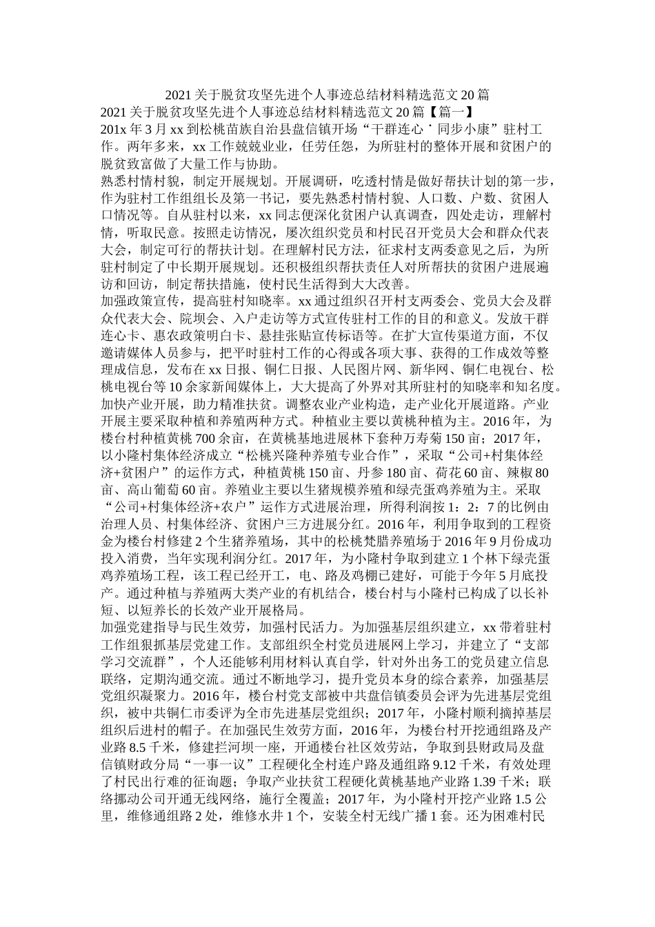 关于脱贫攻坚先进个人事迹总结材料范文20篇_第1页