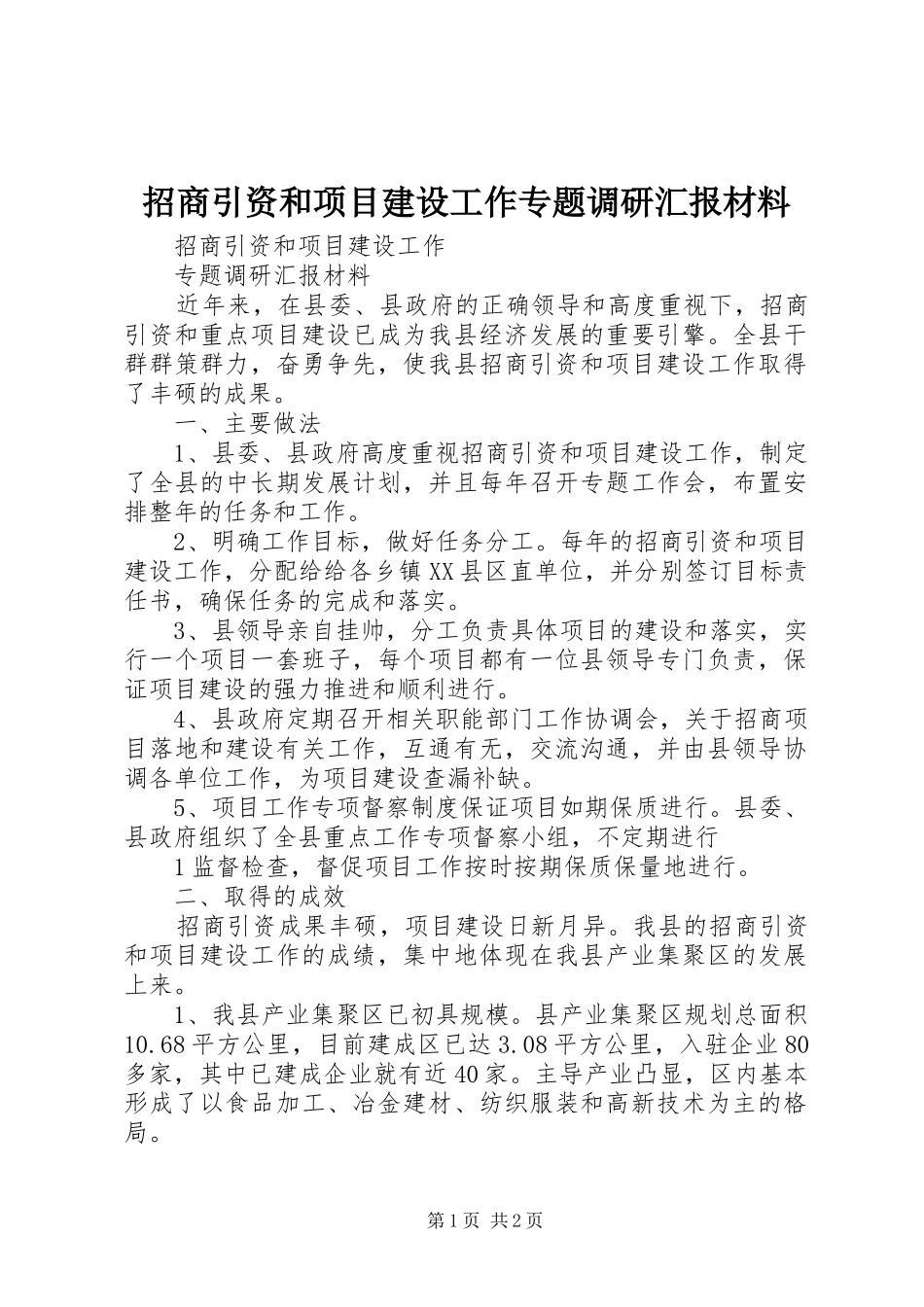 招商引资和项目建设工作专题调研汇报材料_第1页