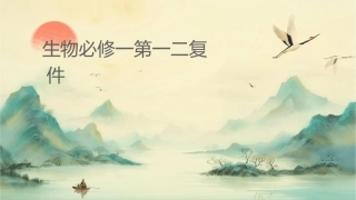 生物必修一第一二节复习课件