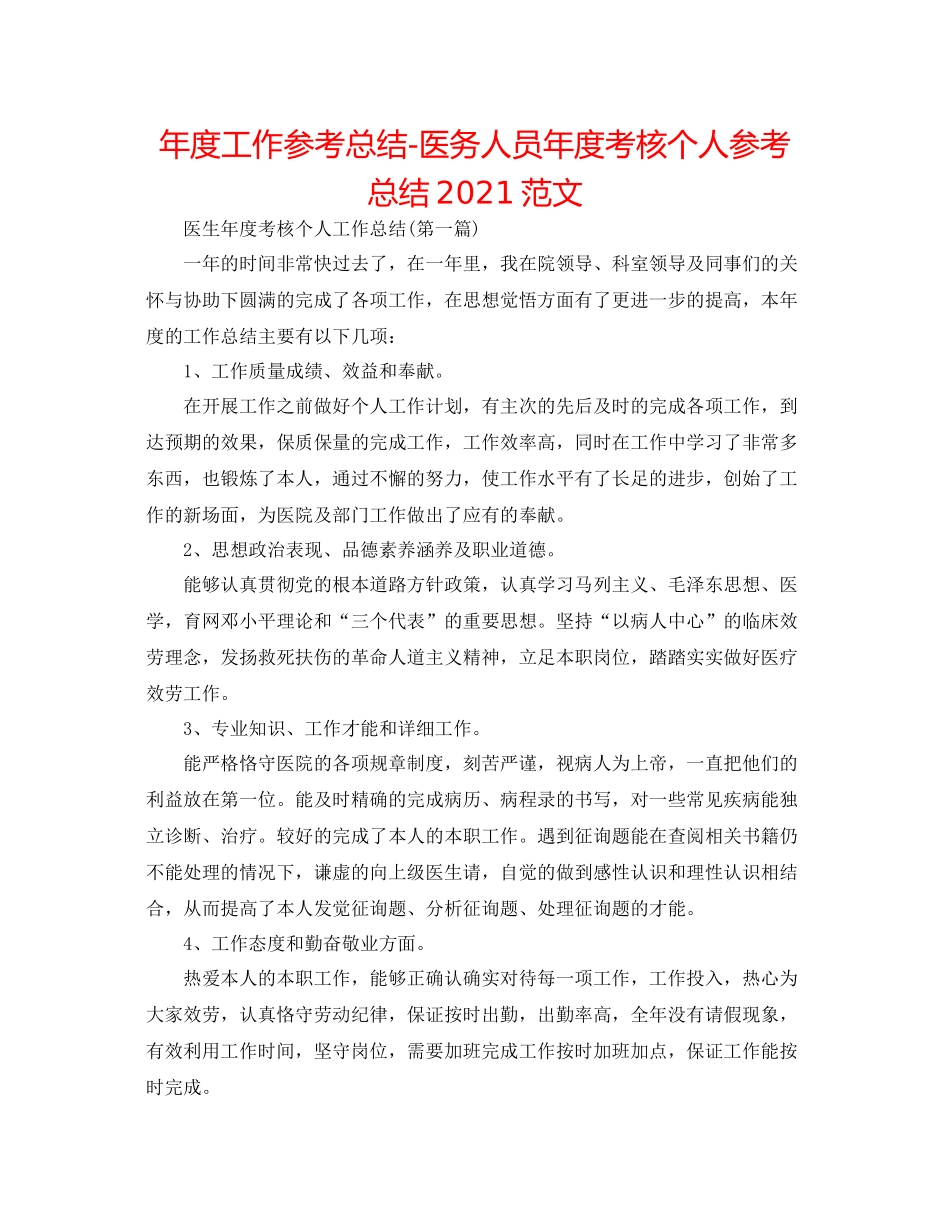 2021年度工作参考总结医务人员年度考核个人参考总结范文_第1页