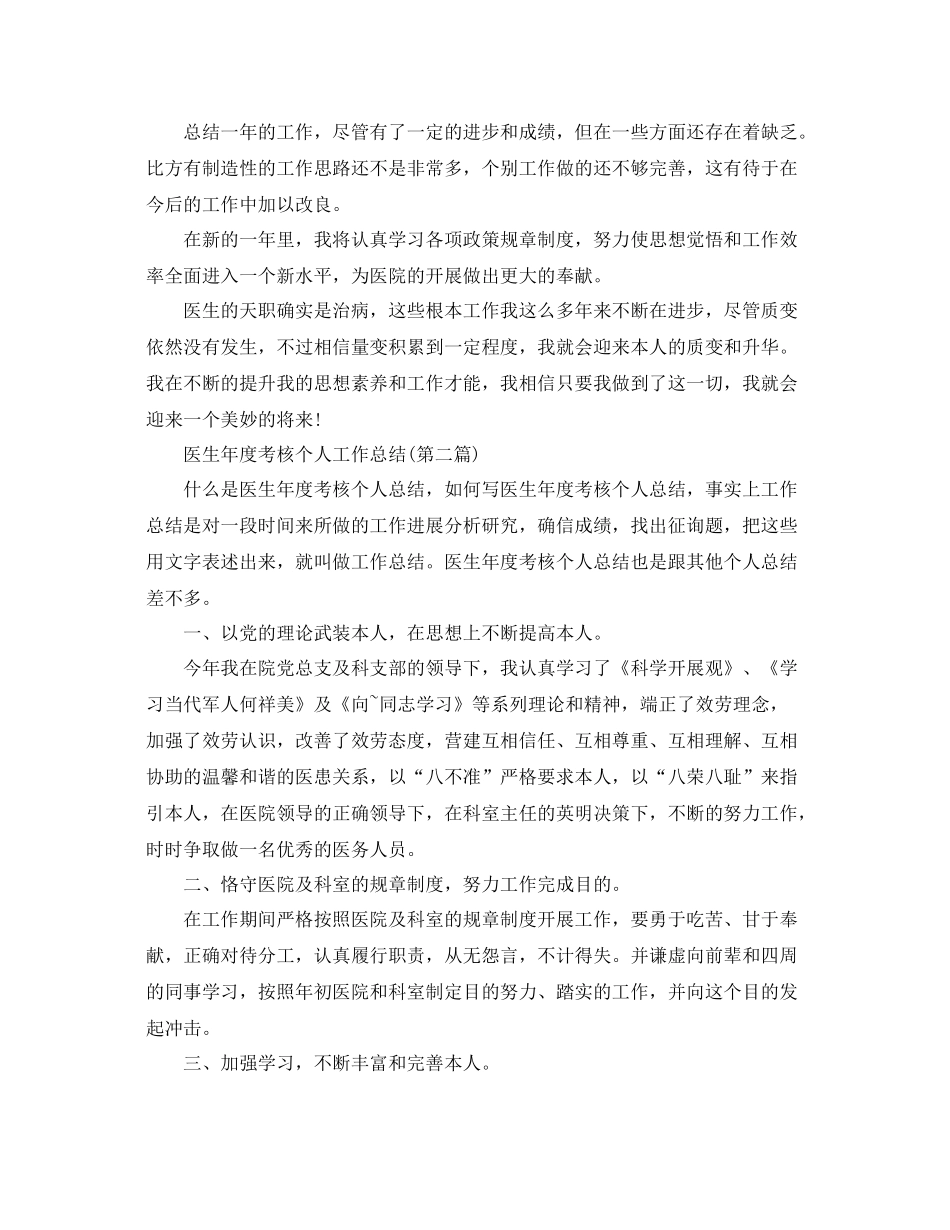 2021年度工作参考总结医务人员年度考核个人参考总结范文_第2页