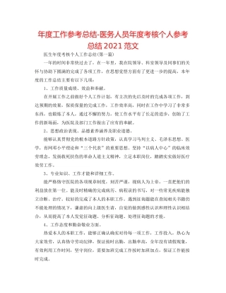 2021年度工作参考总结医务人员年度考核个人参考总结范文