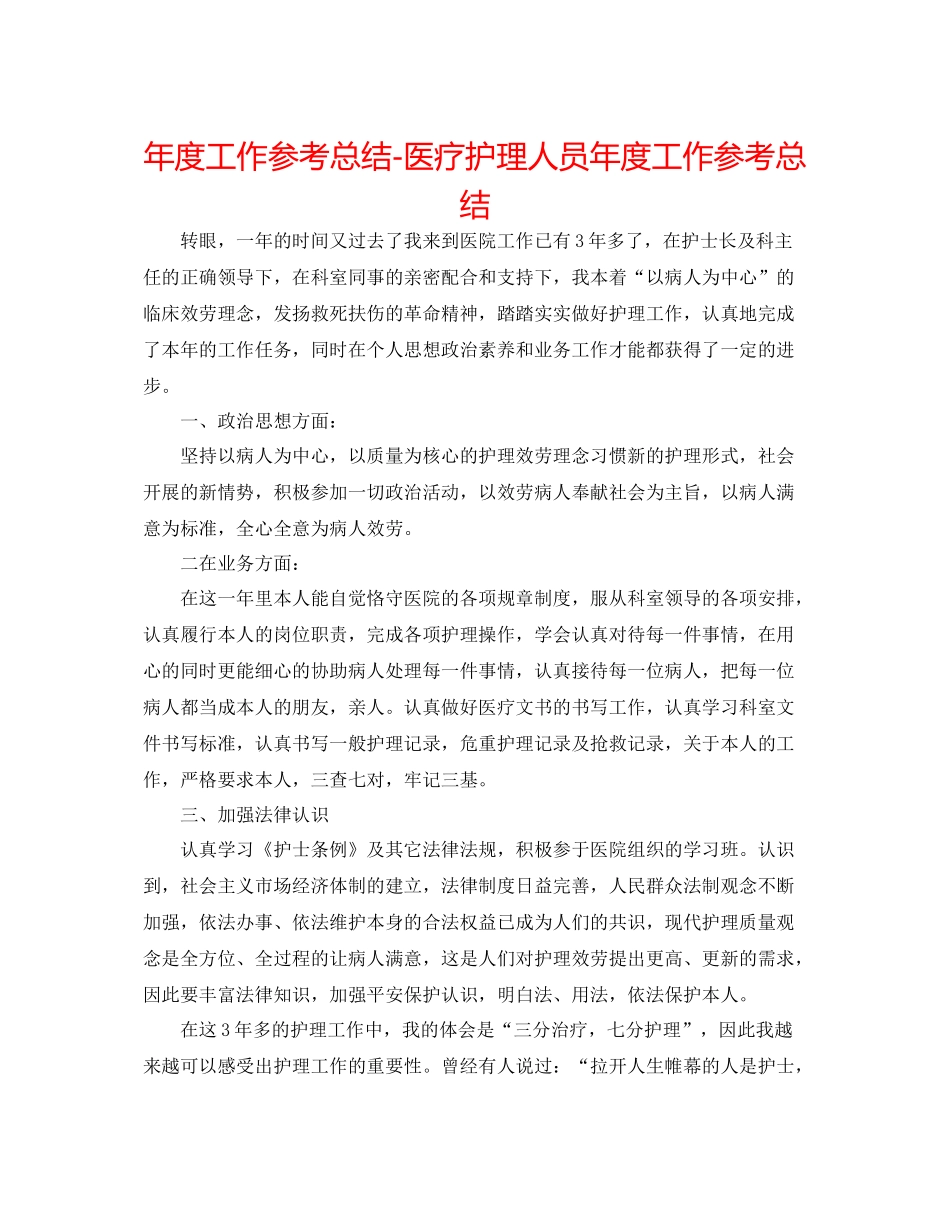 2021年度工作参考总结医疗护理人员年度工作参考总结_第1页
