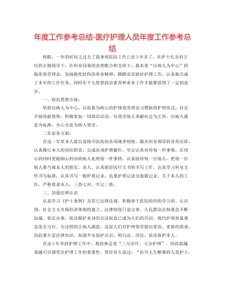 2021年度工作参考总结医疗护理人员年度工作参考总结