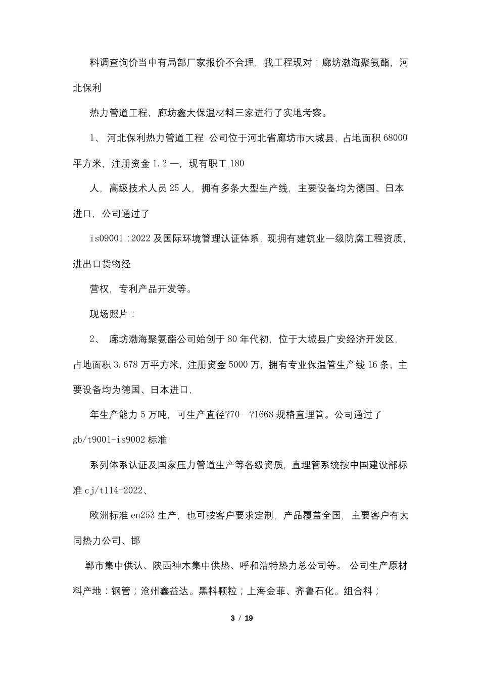 钢筋供应商考察报告_第3页