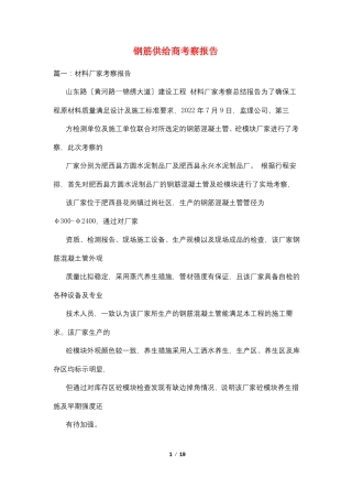钢筋供应商考察报告
