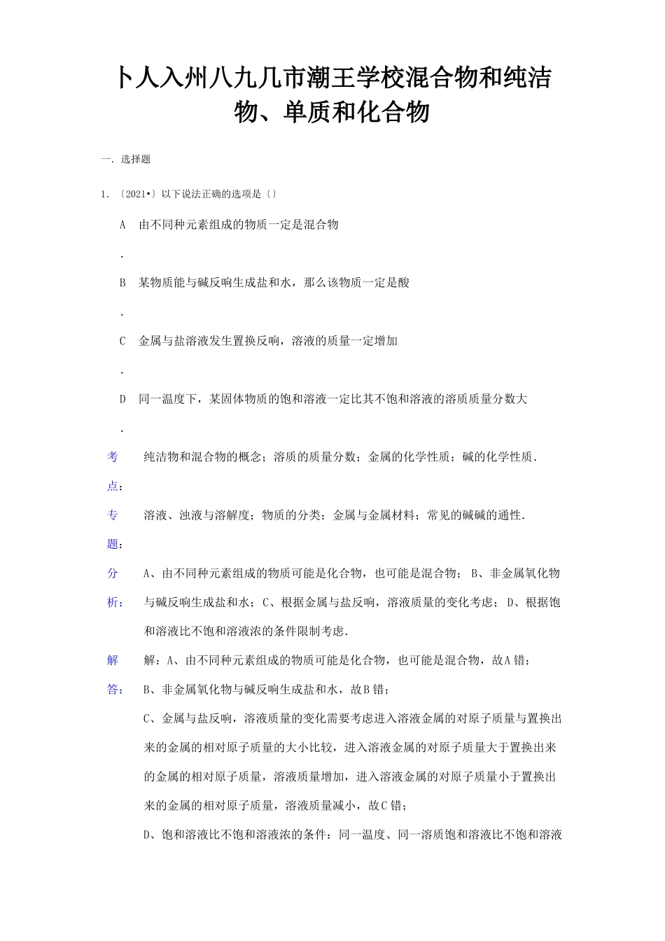 中考化学试题分类汇编混合物和纯净物单质和化合物试题_第1页