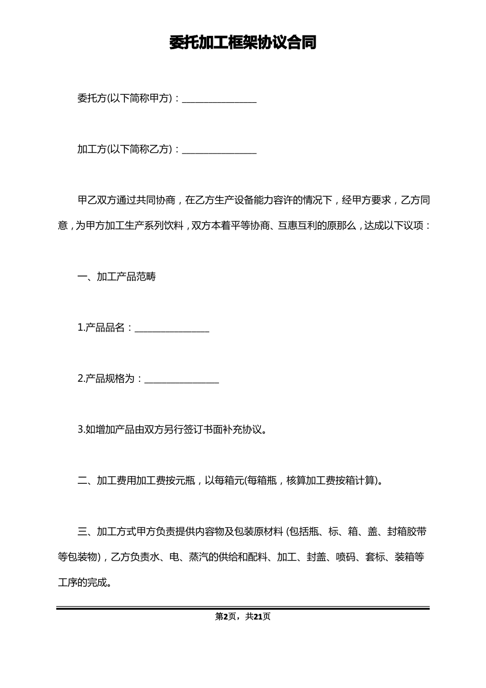 委托加工框架协议合同标准版_第2页
