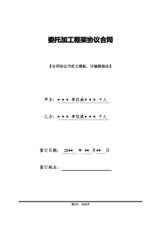 委托加工框架协议合同标准版