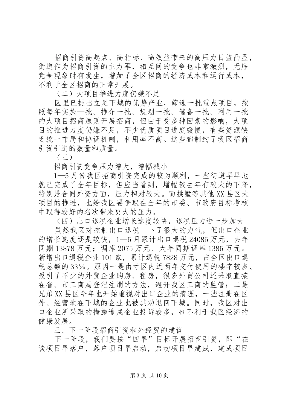 招商引资及外经外贸工作调研汇报_第3页