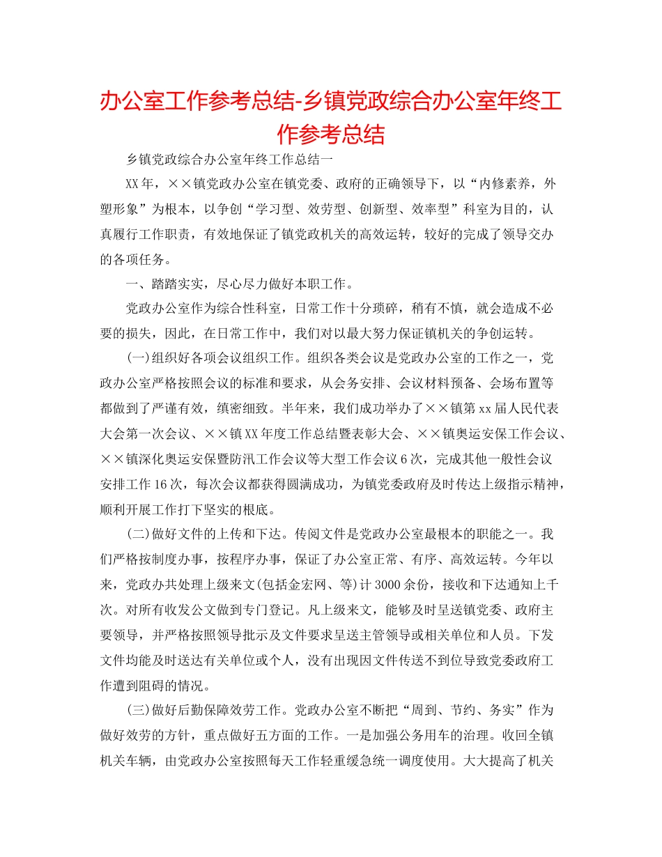 办公室工作参考总结乡镇党政综合办公室年终工作参考总结_第1页