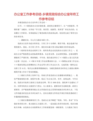 办公室工作参考总结乡镇党政综合办公室年终工作参考总结