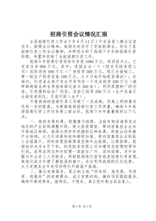 招商引资会议情况汇报