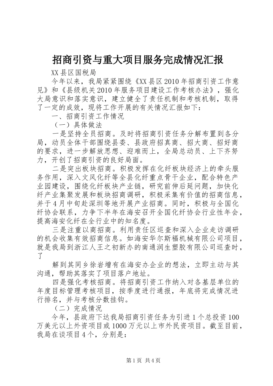 招商引资与重大项目服务完成情况汇报_第1页