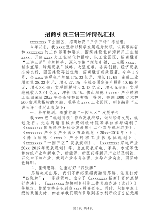 招商引资三讲三评情况汇报