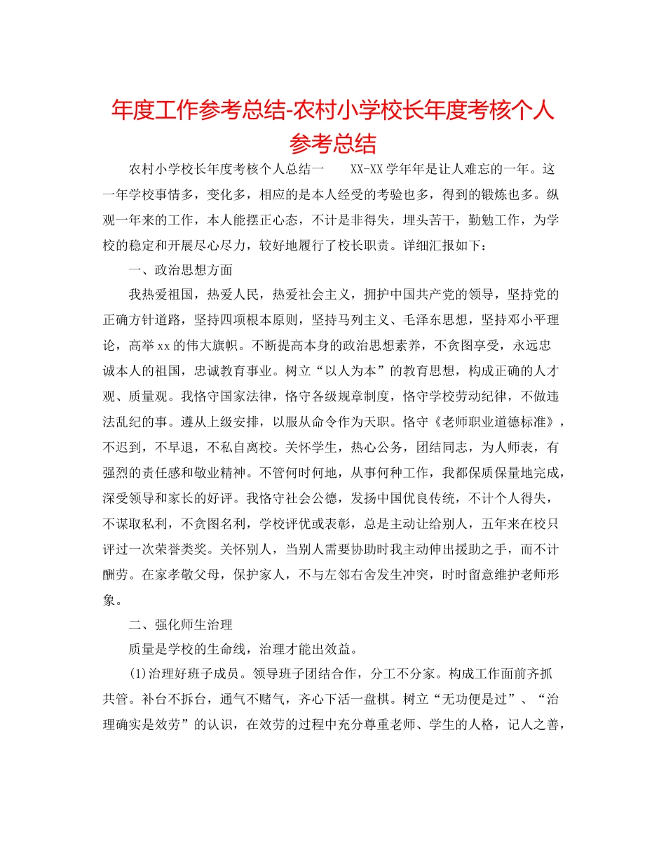 2021年度工作参考总结农村小学校长年度考核个人参考总结_第1页