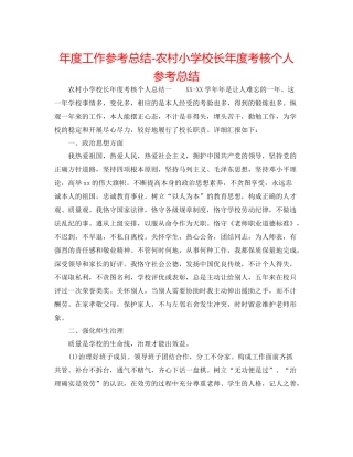 2021年度工作参考总结农村小学校长年度考核个人参考总结