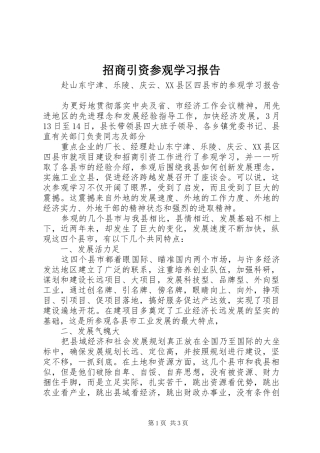 招商引资参观学习报告