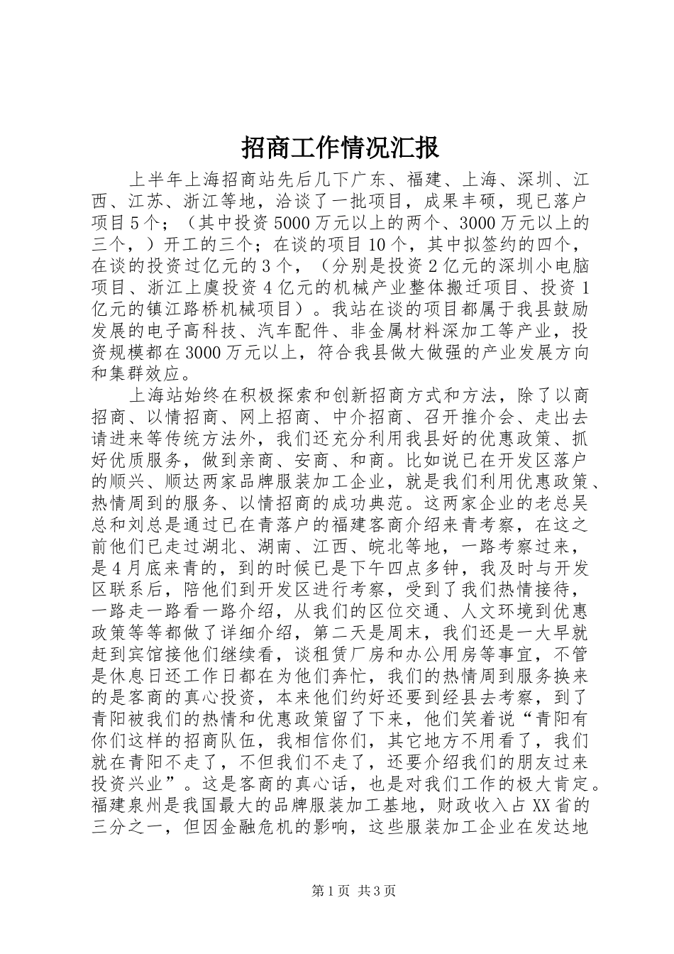 招商工作情况汇报_第1页