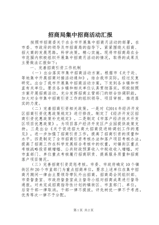 招商局集中招商活动汇报