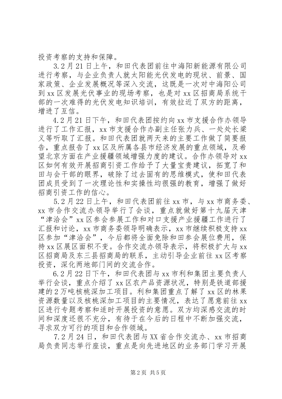 招商局赴对口支援省市交流考察报告_第2页