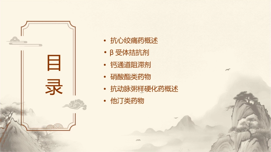 抗心绞痛药与抗动脉粥样硬化药课件_第2页