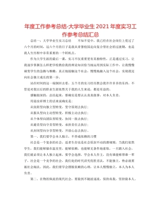 2021年度工作参考总结大学毕业生年度实习工作参考总结汇总