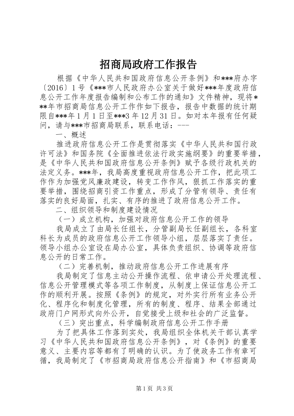 招商局政府工作报告_第1页