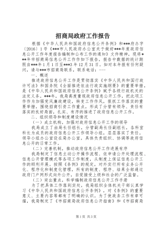 招商局政府工作报告