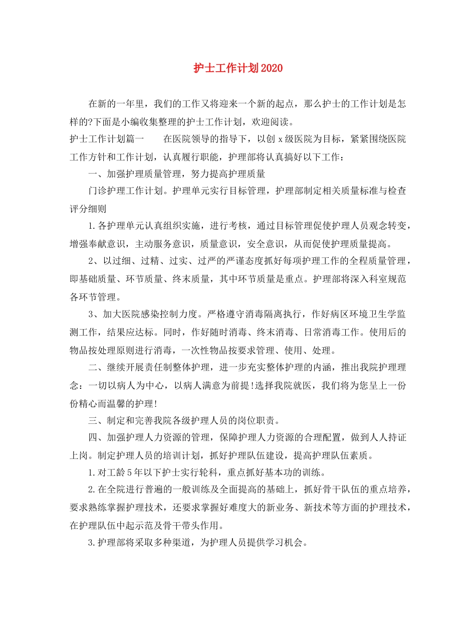 护士工作计划2021 _第1页