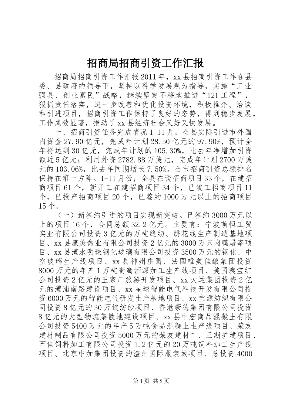 招商局招商引资工作汇报_第1页