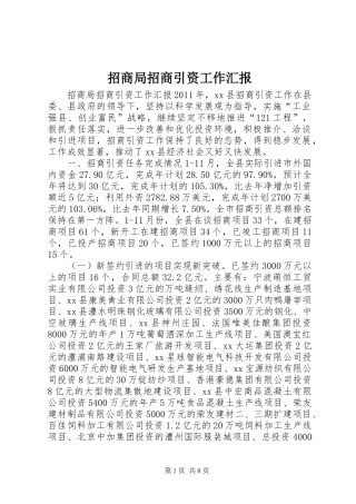 招商局招商引资工作汇报