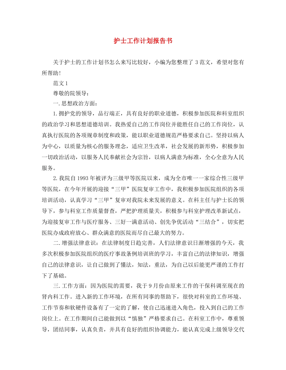 护士工作计划报告书 _第1页