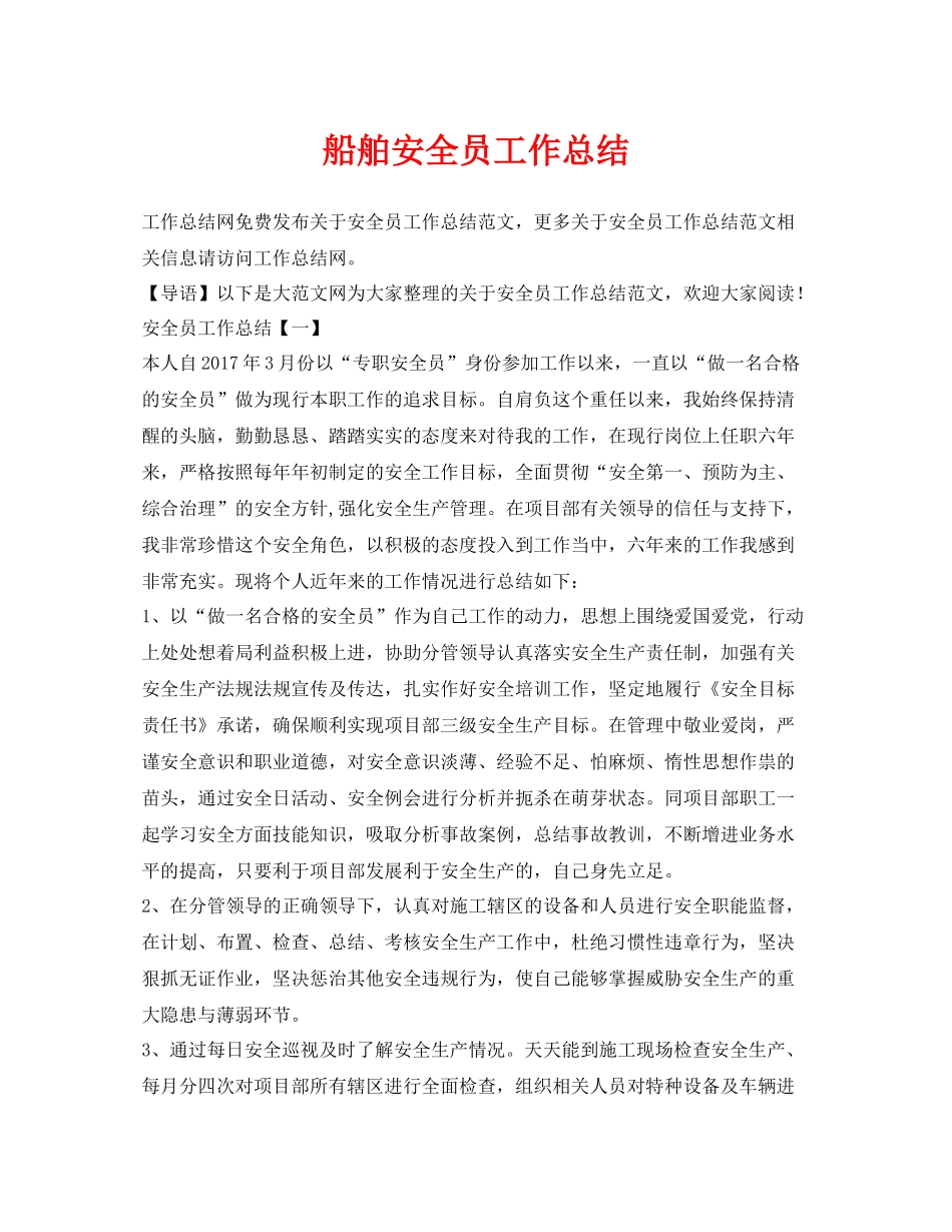 《安全管理文档》之船舶安全员工作总结_第1页