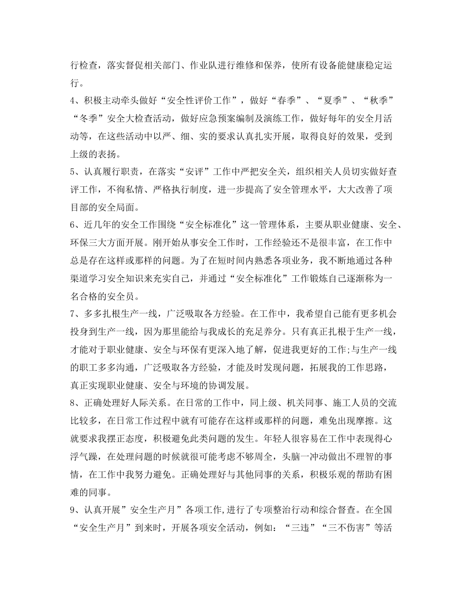 《安全管理文档》之船舶安全员工作总结_第2页