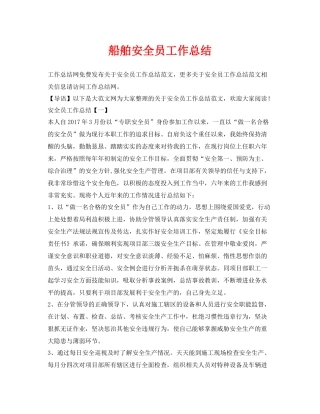 《安全管理文档》之船舶安全员工作总结